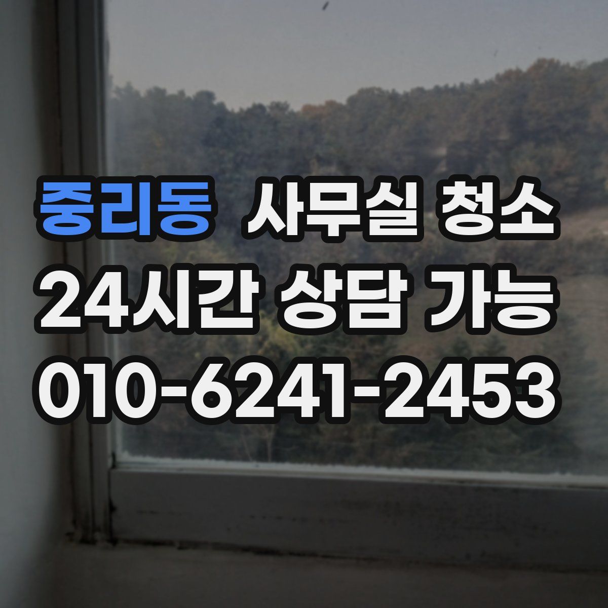 중리동 사무실 청소
