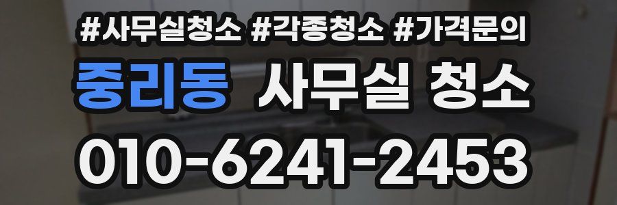 중리동 사무실 청소