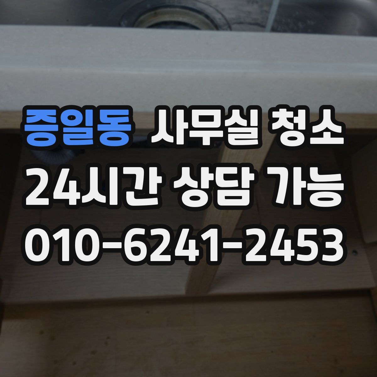 증일동 사무실 청소