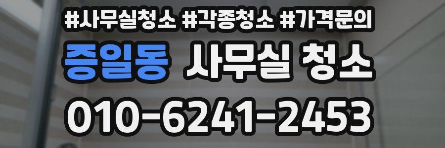 증일동 사무실 청소