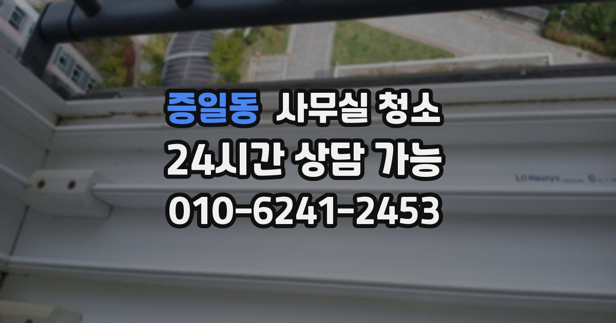 증일동 사무실 청소