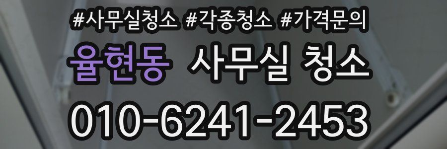 율현동 사무실 청소