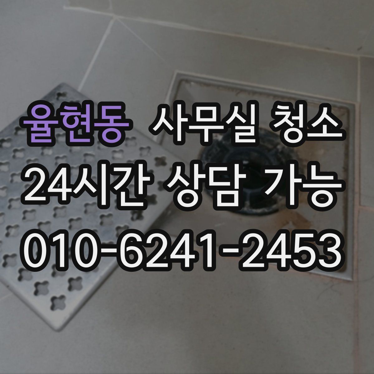 율현동 사무실 청소