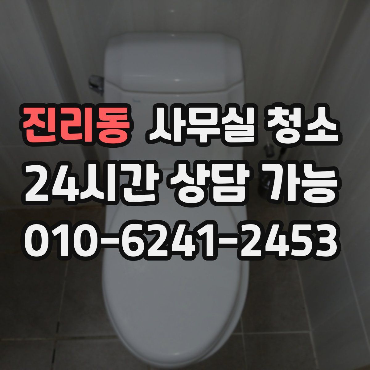 진리동 사무실 청소