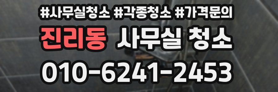 진리동 사무실 청소