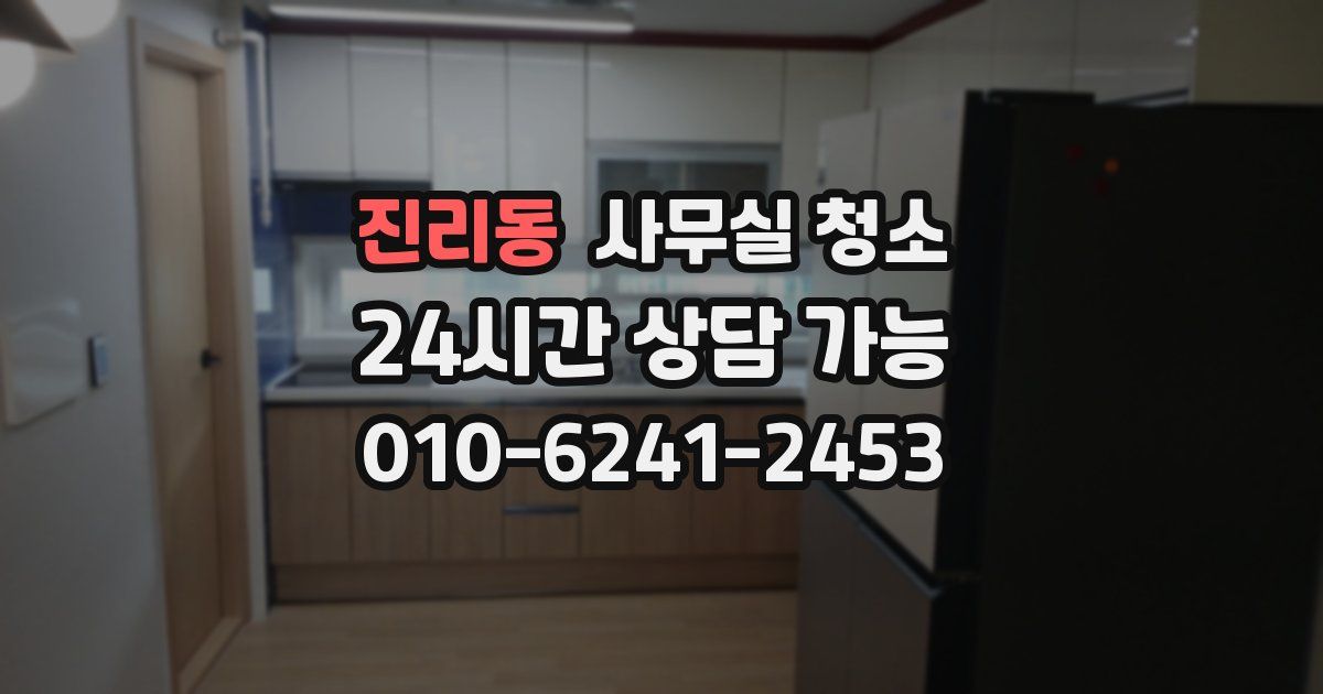 진리동 사무실 청소