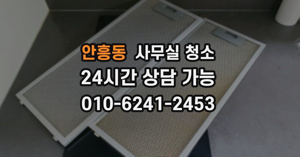 안흥동 사무실 청소