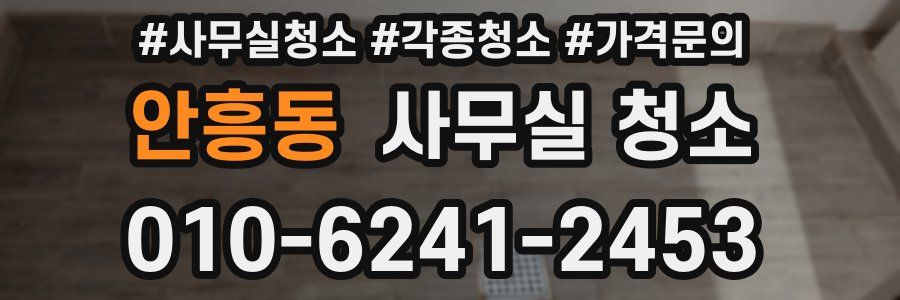 안흥동 사무실 청소
