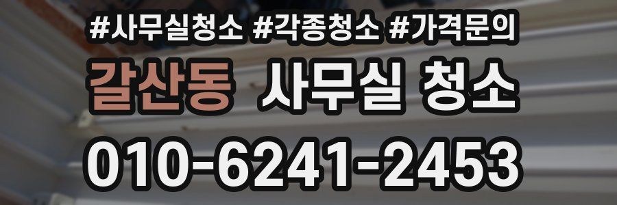 갈산동 사무실 청소