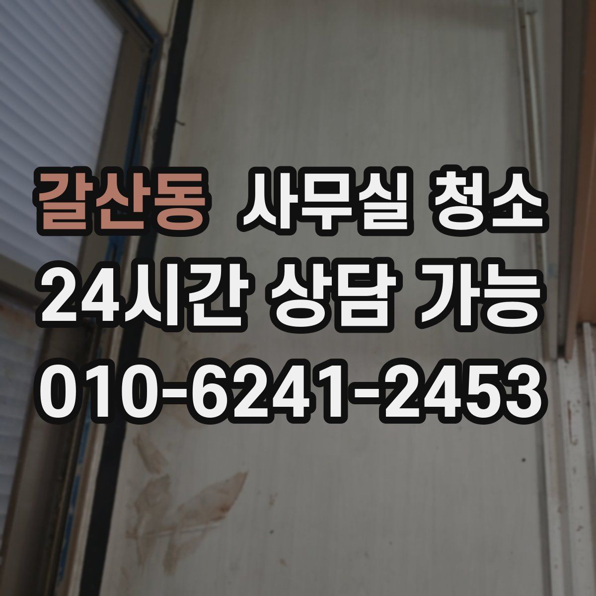 갈산동 사무실 청소