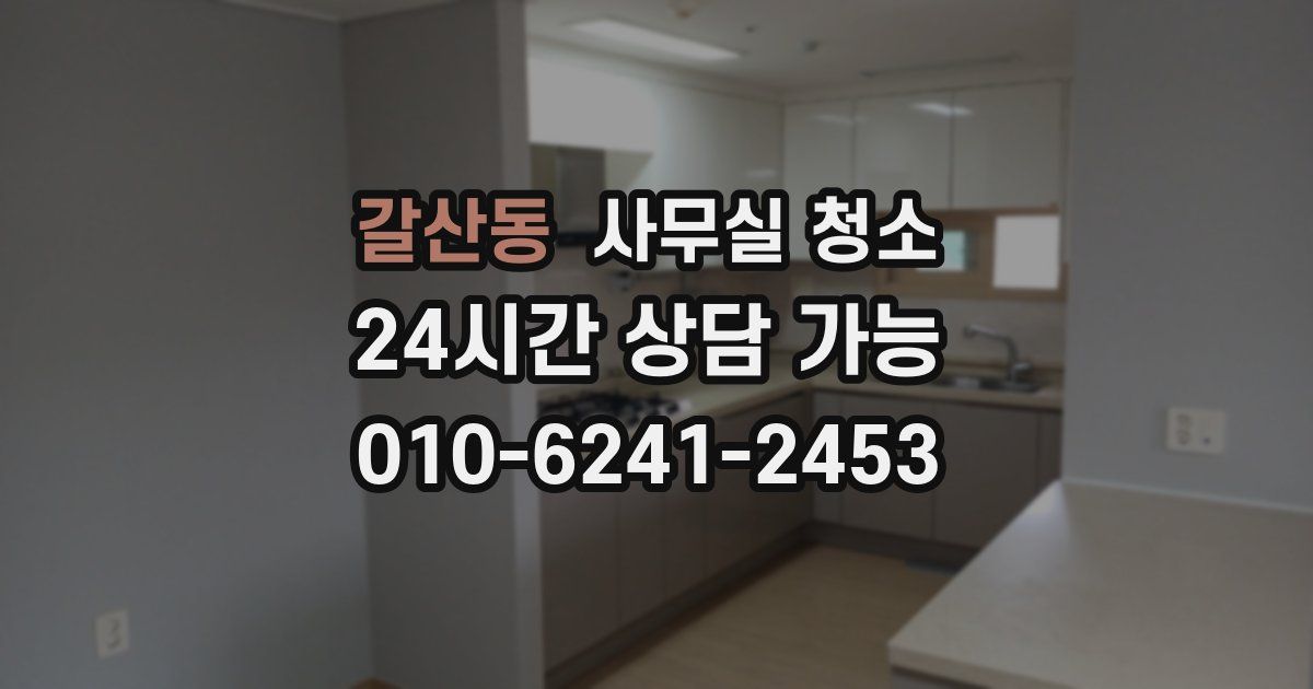 갈산동 사무실 청소