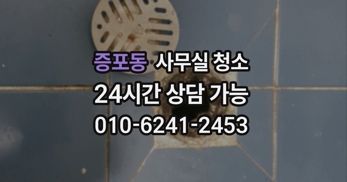 증포동 사무실 청소