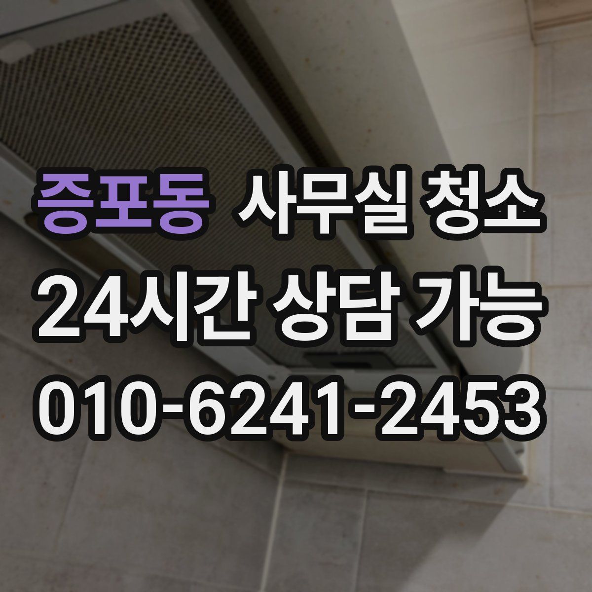 증포동 사무실 청소