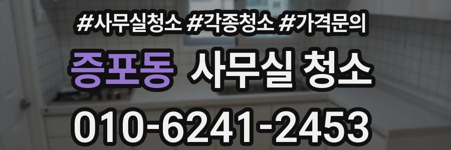증포동 사무실 청소