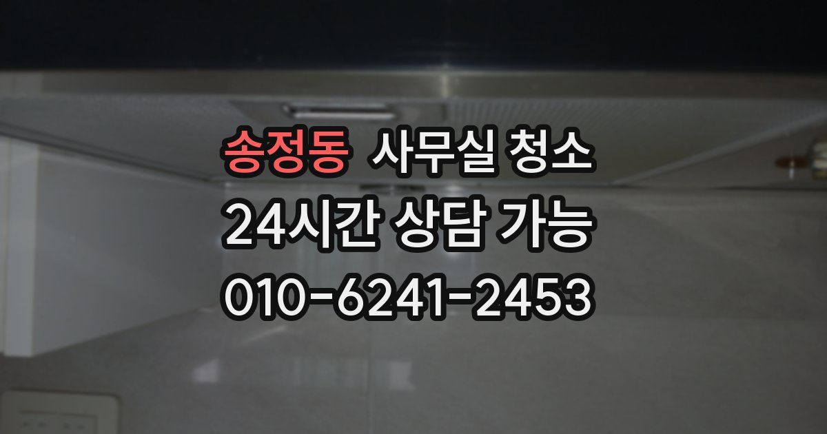 송정동 사무실 청소