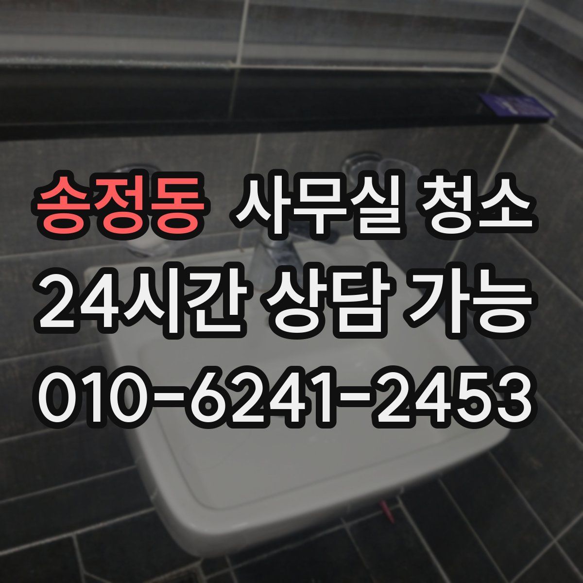 송정동 사무실 청소