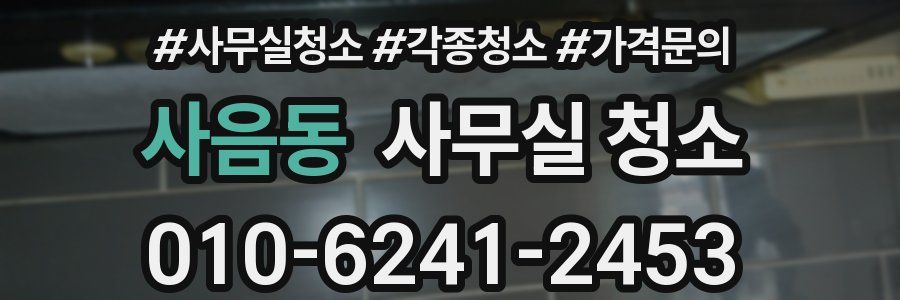 사음동 사무실 청소