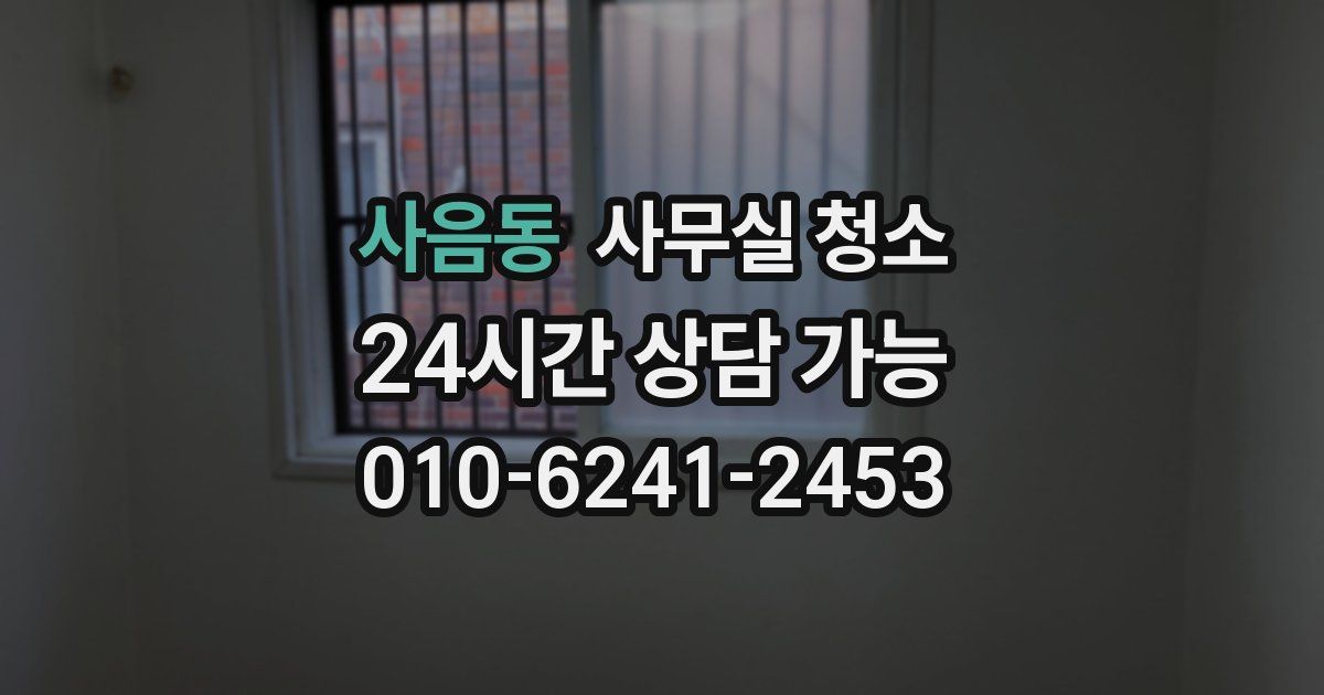 사음동 사무실 청소