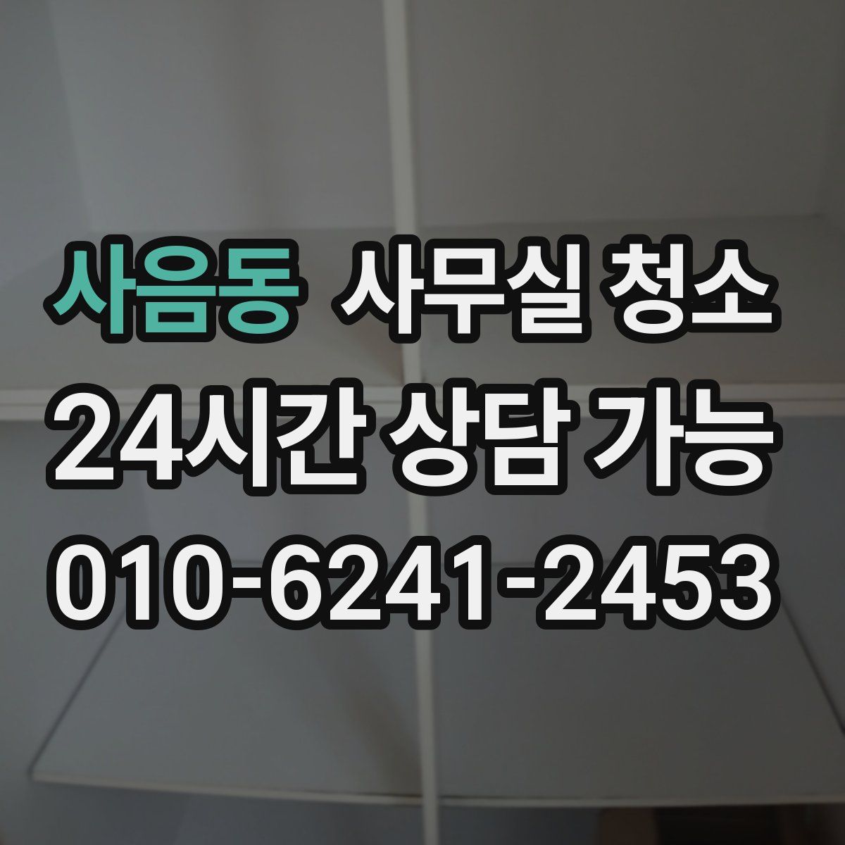 사음동 사무실 청소