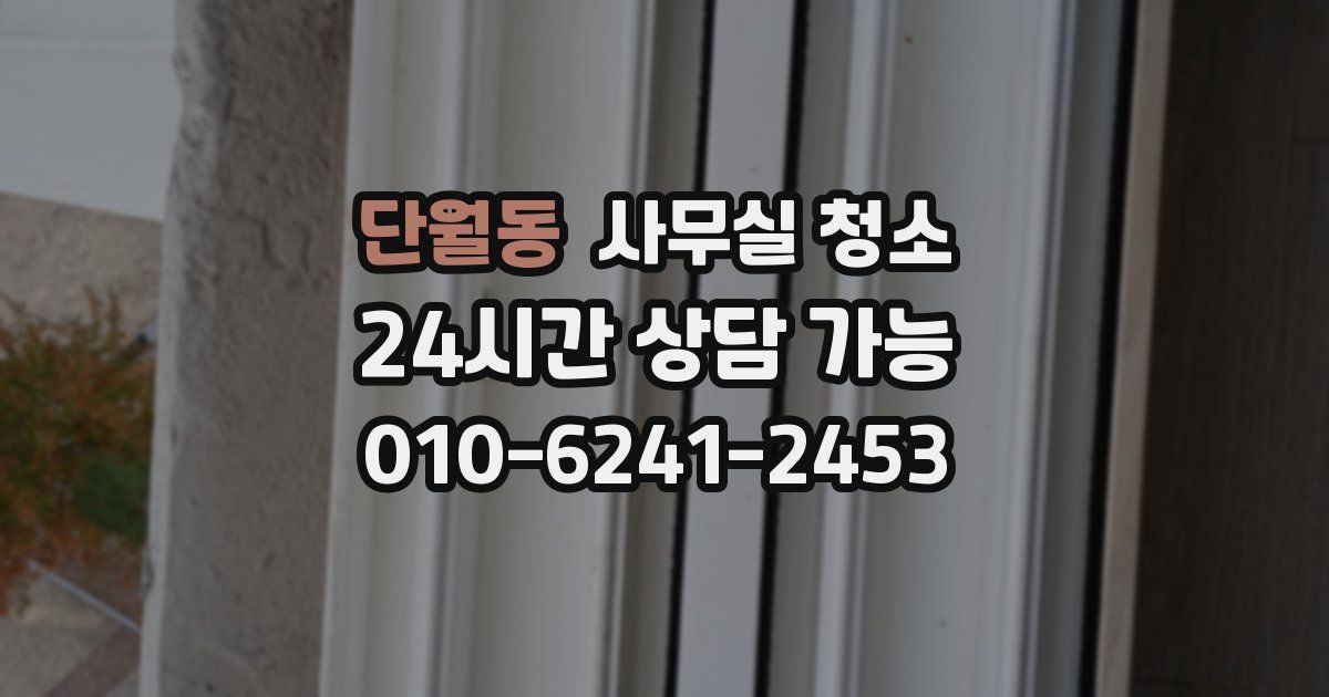 단월동 사무실 청소