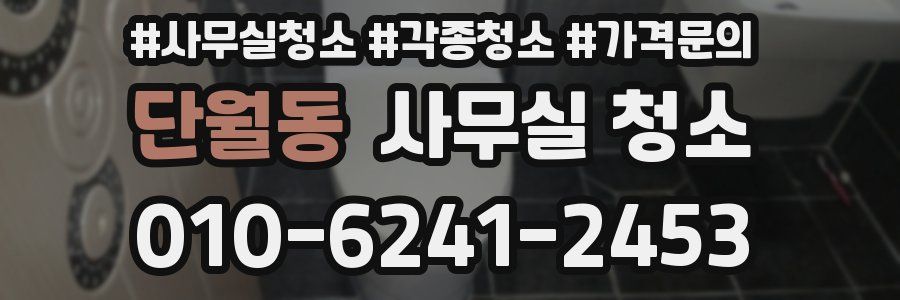 단월동 사무실 청소