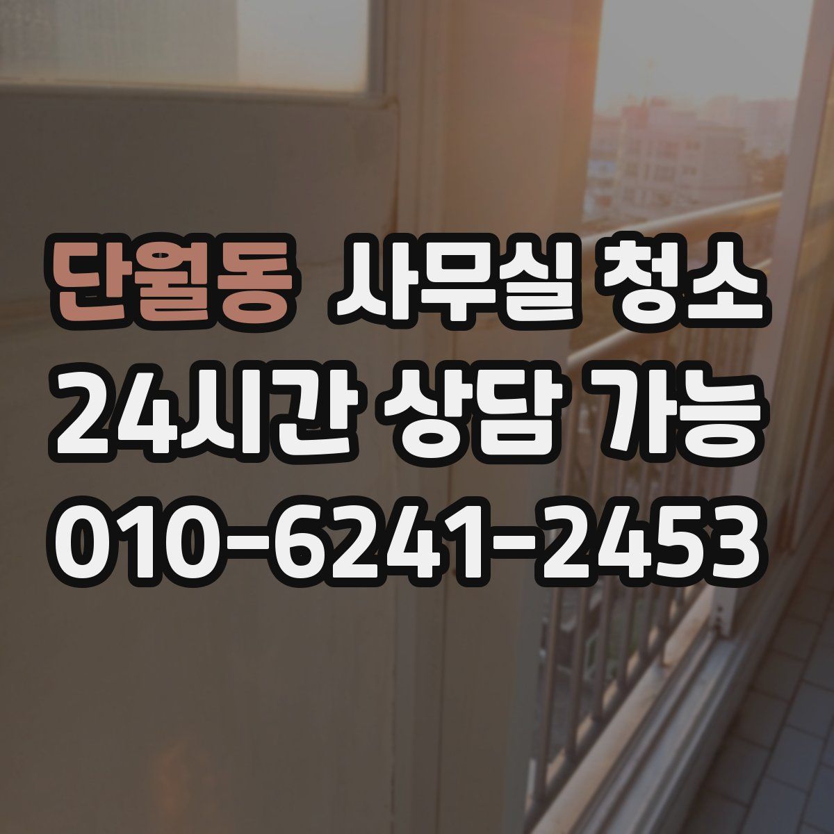 단월동 사무실 청소