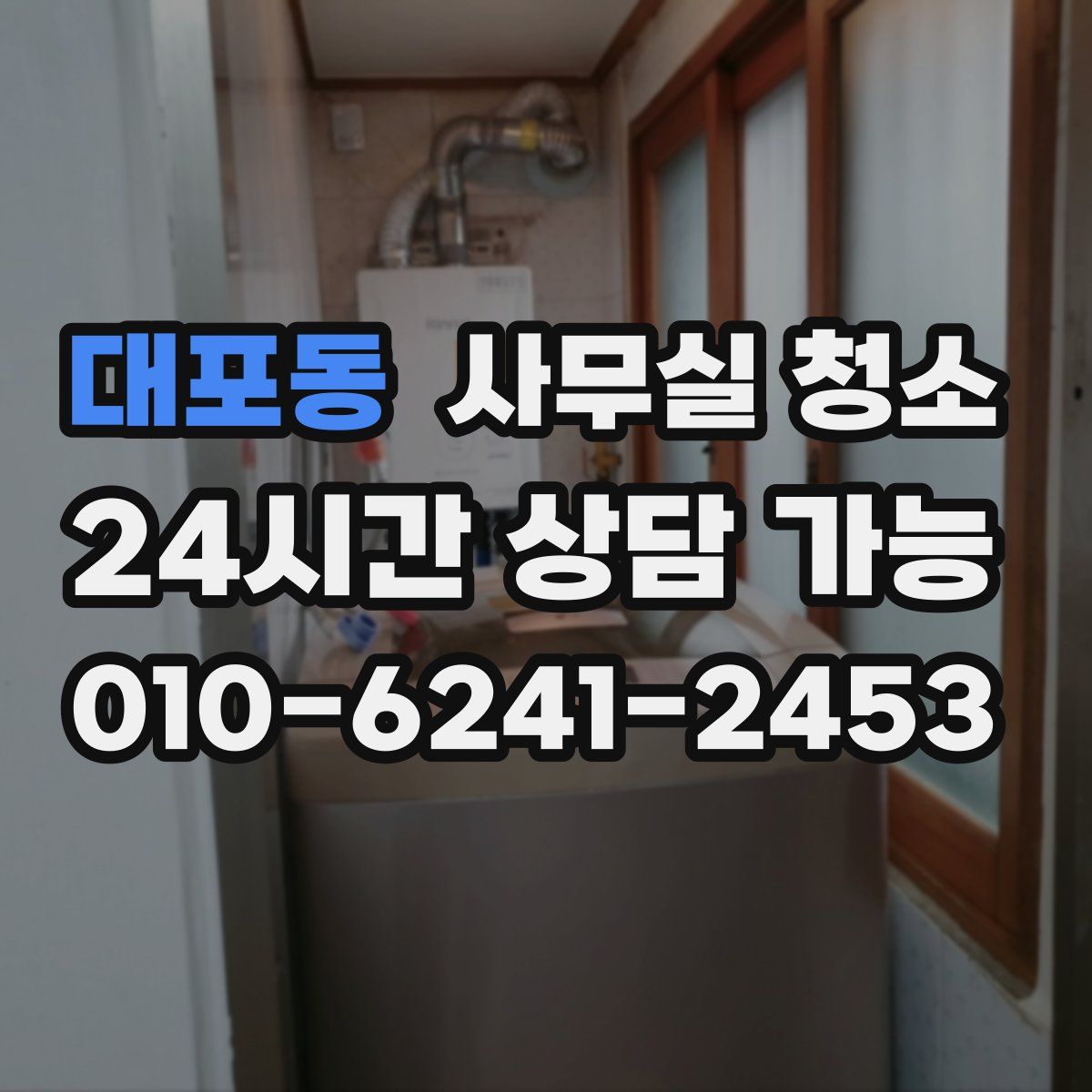 대포동 사무실 청소