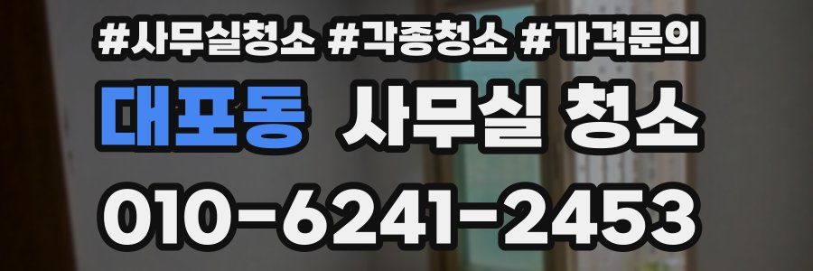대포동 사무실 청소