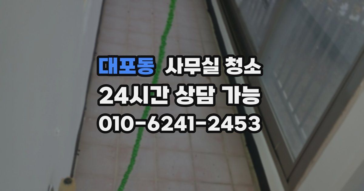 대포동 사무실 청소