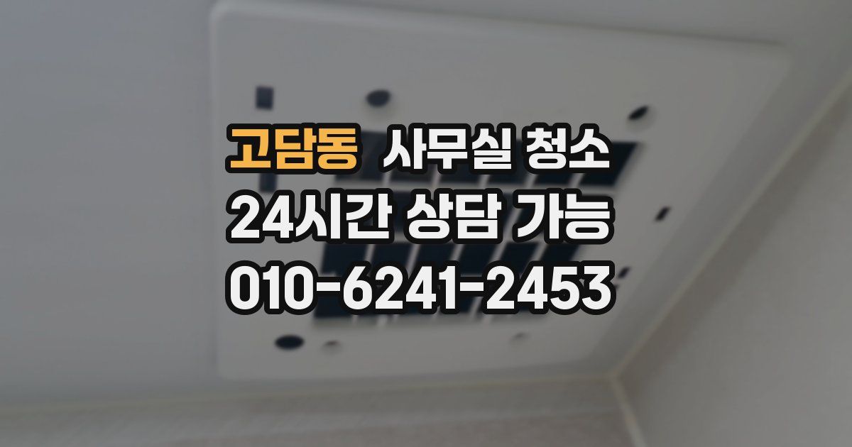 고담동 사무실 청소