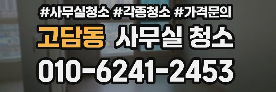 고담동 사무실 청소