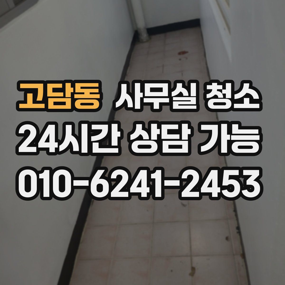 고담동 사무실 청소