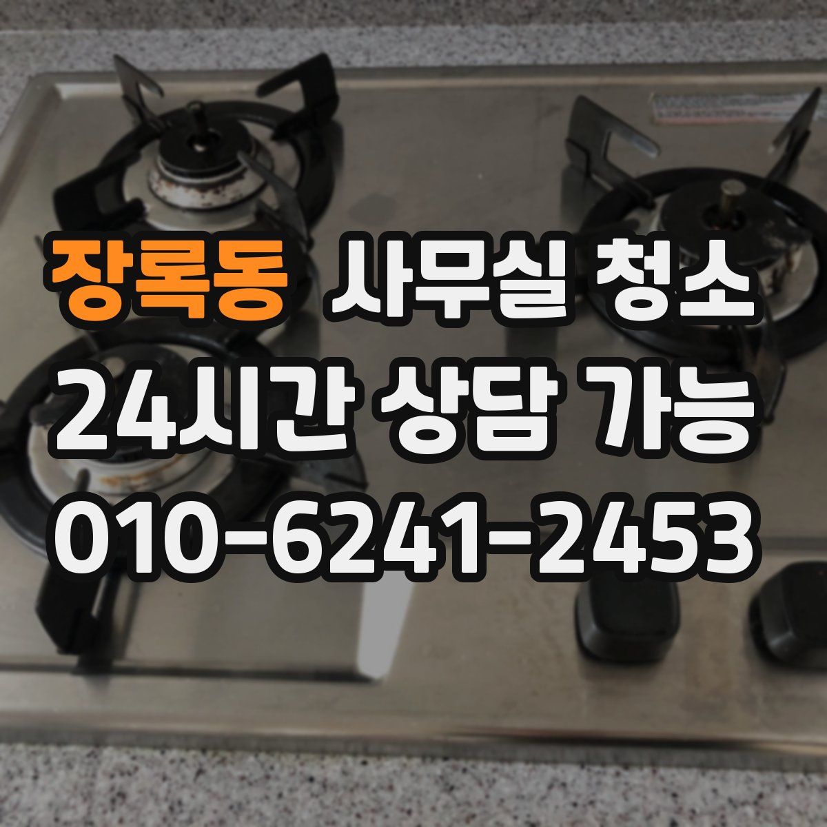 장록동 사무실 청소