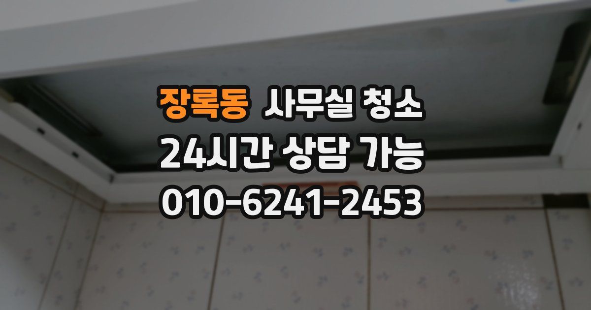 장록동 사무실 청소