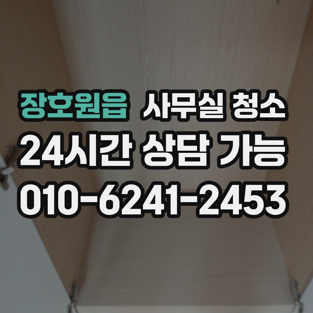 장호원읍 사무실 청소