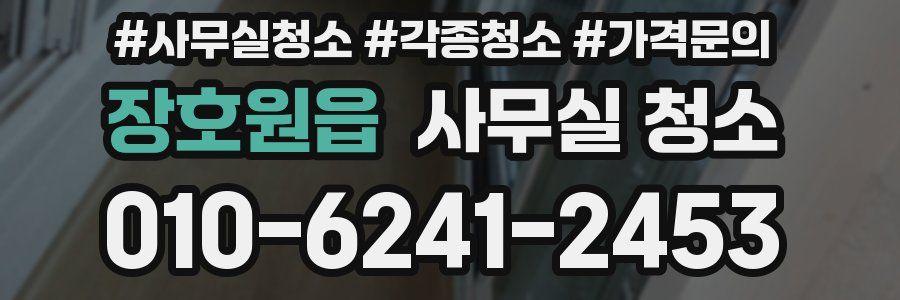 장호원읍 사무실 청소