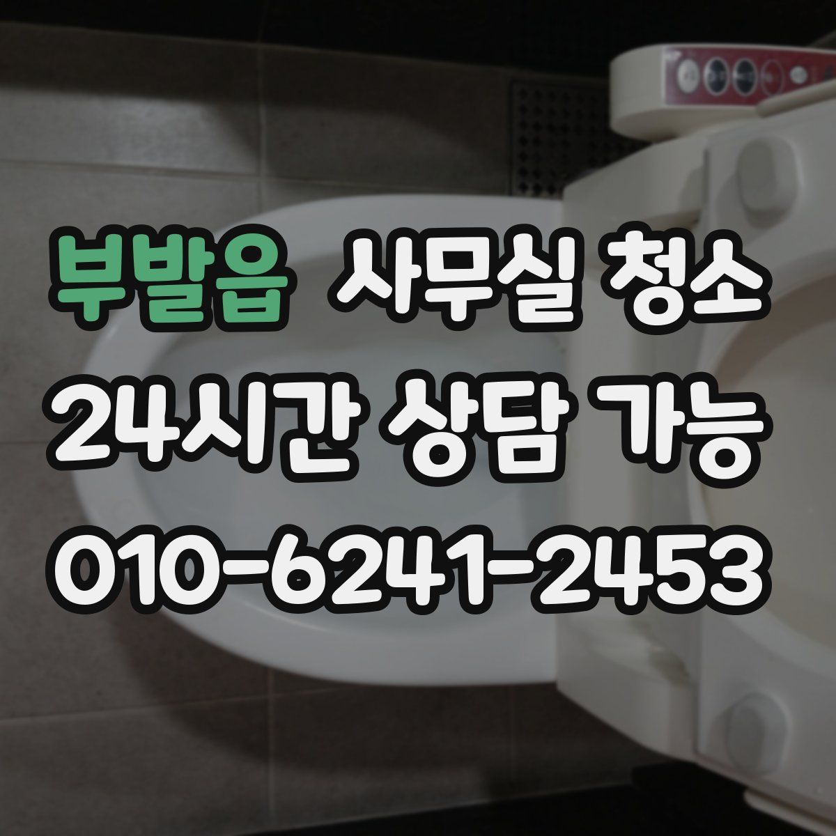 부발읍 사무실 청소