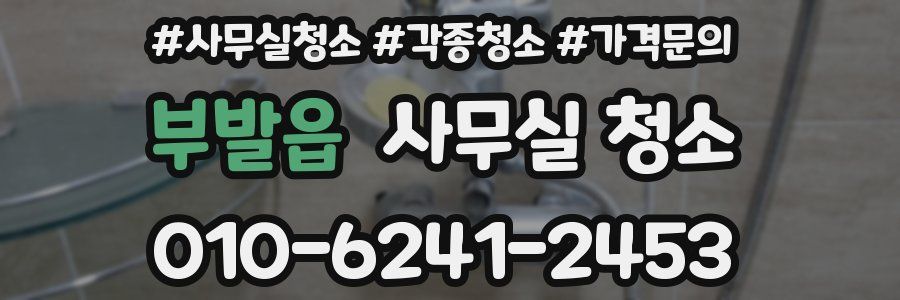 부발읍 사무실 청소