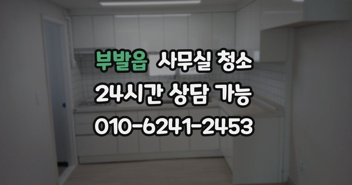 부발읍 사무실 청소