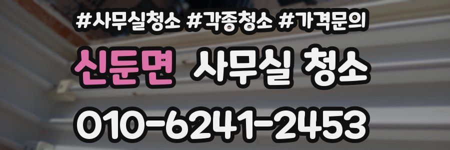 신둔면 사무실 청소