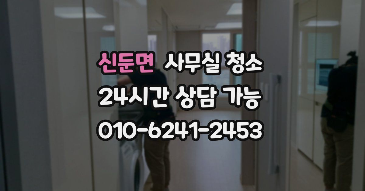 신둔면 사무실 청소