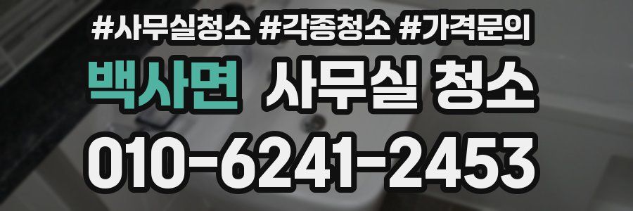 백사면 사무실 청소