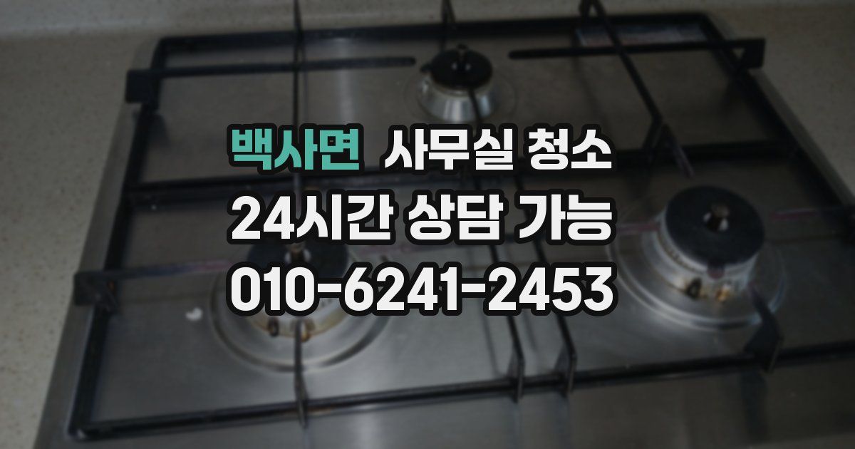 백사면 사무실 청소