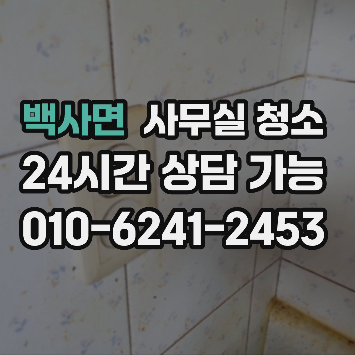 백사면 사무실 청소
