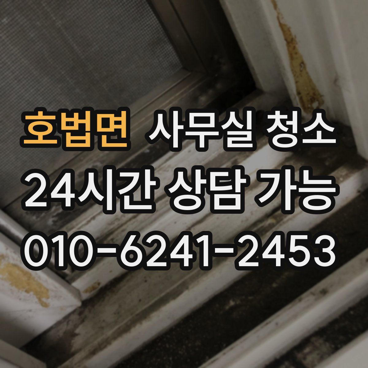호법면 사무실 청소