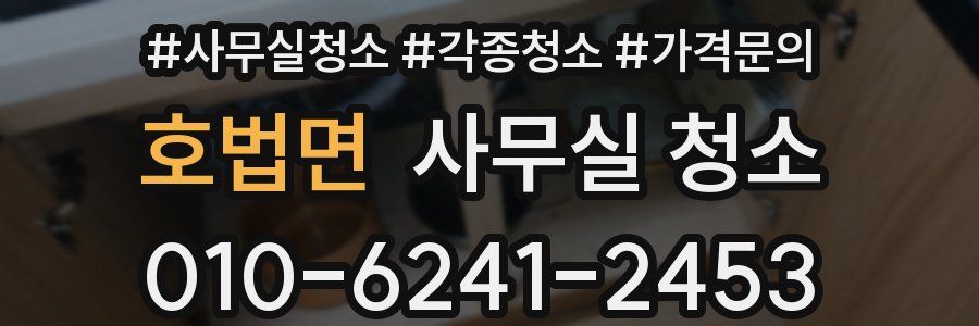호법면 사무실 청소