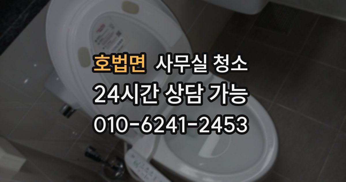 호법면 사무실 청소
