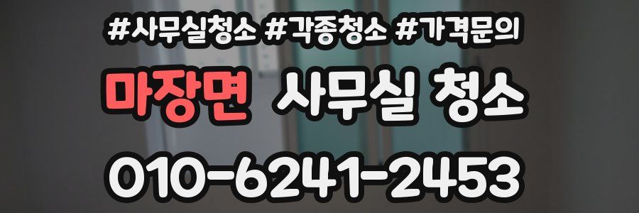 마장면 사무실 청소