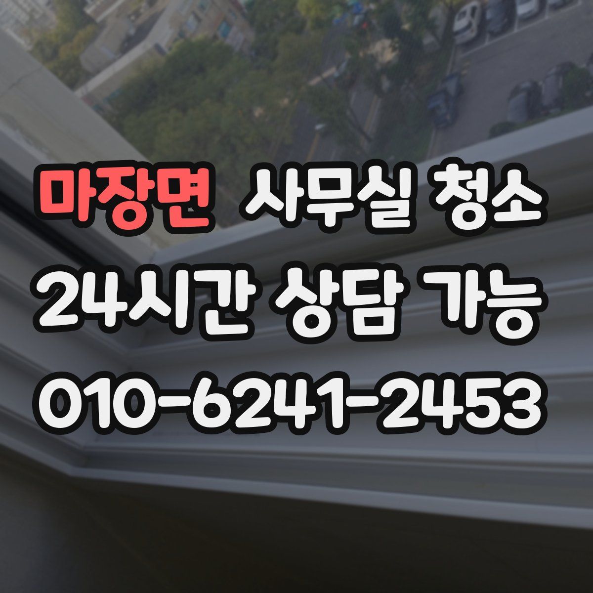 마장면 사무실 청소