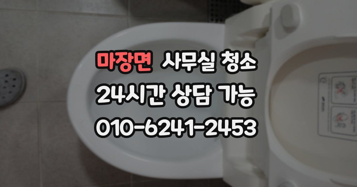마장면 사무실 청소